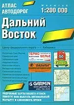 Атлас автодорог 1:200.Дальний Восток — 2022251 — 1