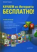 Качаем из Интернета бесплатно!