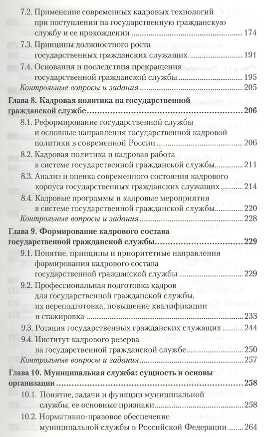 Книга Государственная и муниципальная служба. Учебник для бакалавров () — 4