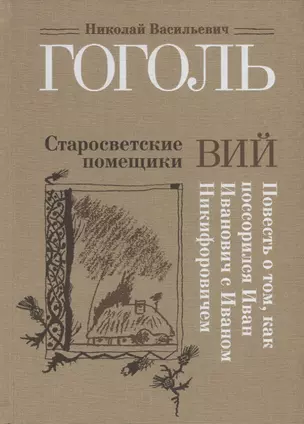 Старосветские помещики. Вий. Повесть о том, как поссорился Иван Иванович с Иваном Никифоровичем — 2693815 — 1