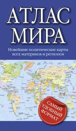 Атлас мира — 2838234 — 1