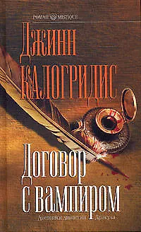 Договор с вампиром. Дневники династии Дракула 2092954 — 1