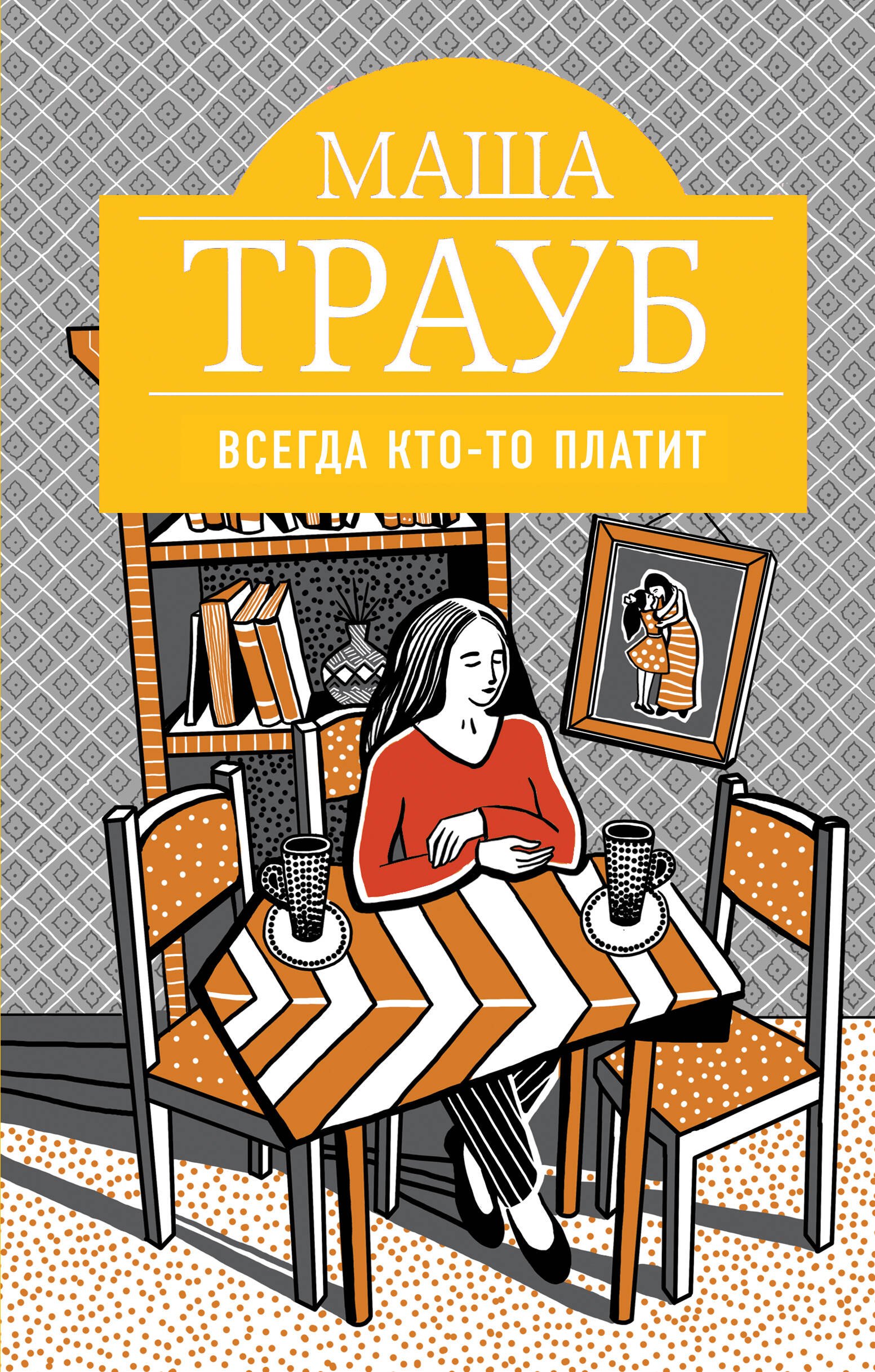 

Всегда кто-то платит