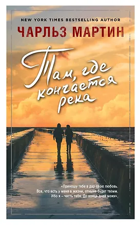 Книга Там, где кончается река (Чарльз Мартин)