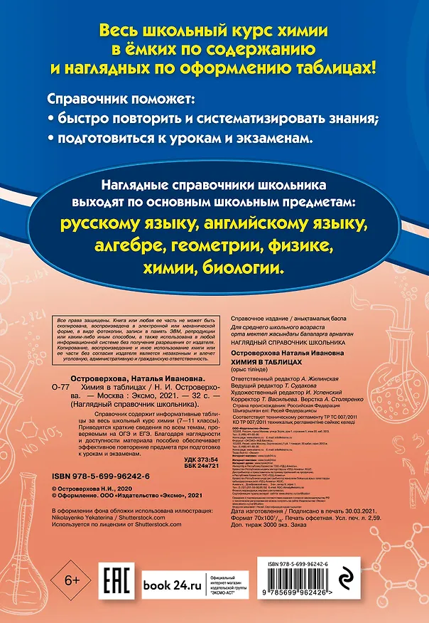 Книга Химия в таблицах (Островерхова Наталья Ивановна) — 2