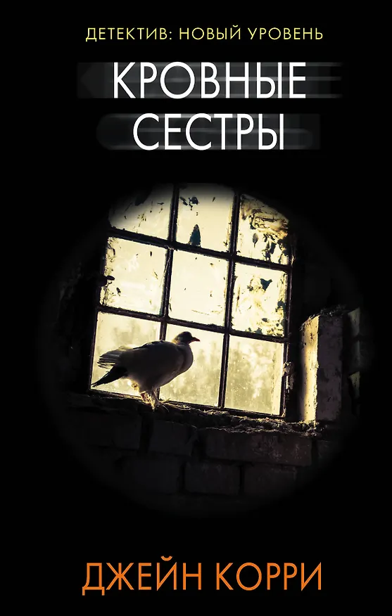 Книга Кровные сестры (Джейн Корри) — 1