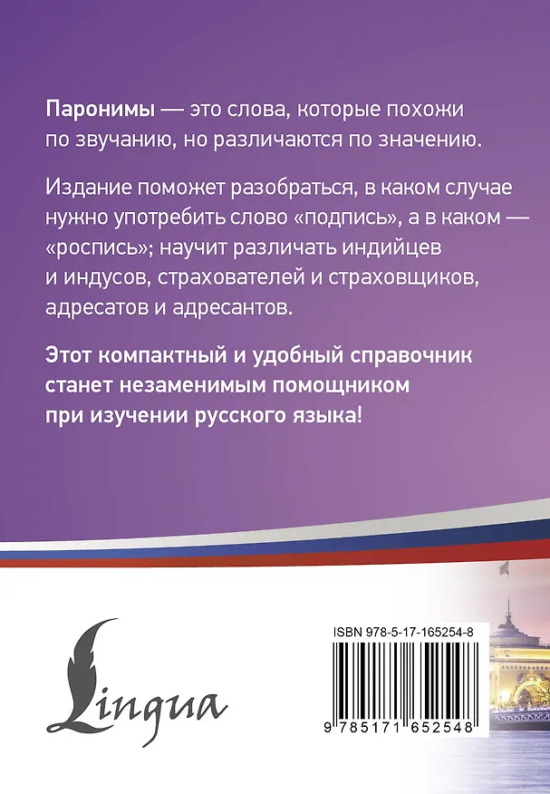 Книга 300 самых сложных паронимов русского языка () — 2