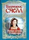Новая любовь Розамунды: Роман (пер. с англ. Погосян Е.В.)