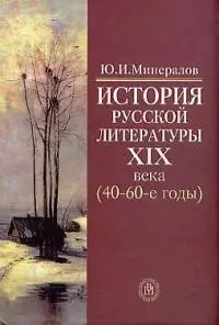 История русской литературы XIX века (40-60-е годы) — 1807667 — 1