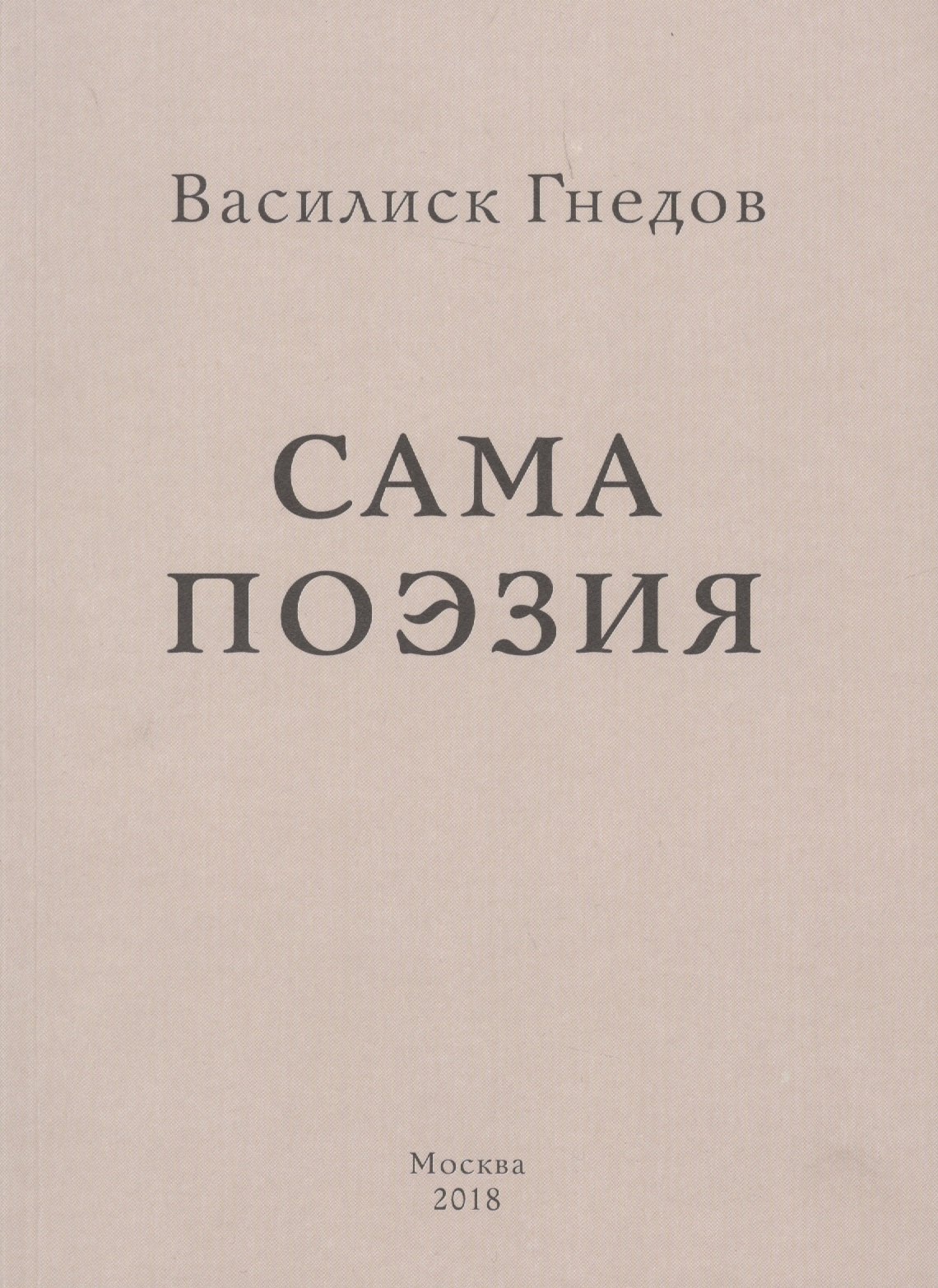 

Сама поэзия