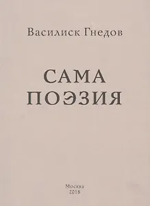 Сама поэзия
