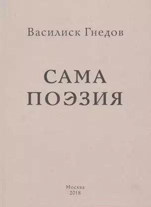 Сама поэзия — 2646422 — 1