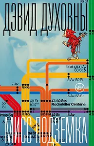 Мисс Подземка