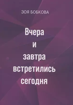 Вчера и завтра встретились сегодня — 2909609 — 1