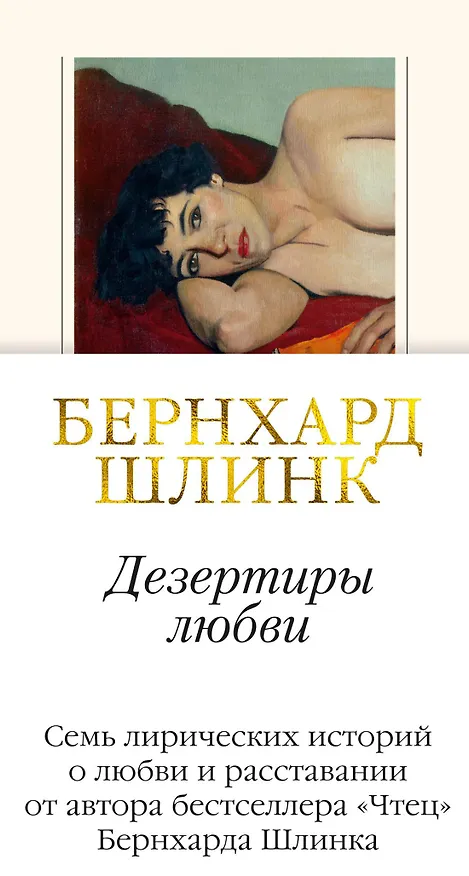 Книга Дезертиры любви (Бернхард Шлинк) — 1