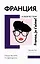 Франция, я люблю тебя! Искусство жить по-французски — 2947519 — 1