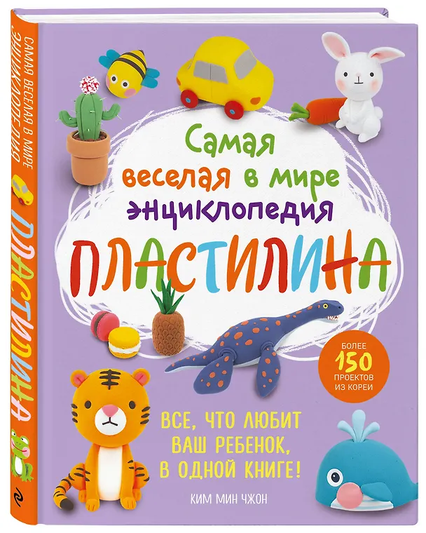 Книга Самая веселая в мире энциклопедия ПЛАСТИЛИНА. Более 150 проектов из Кореи (Мин Чжон Ким) — 5