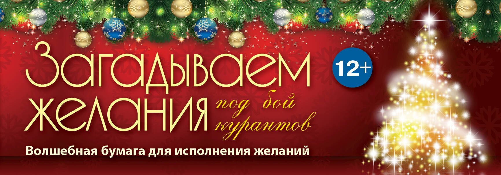 

Загадываем желания под бой курантов.