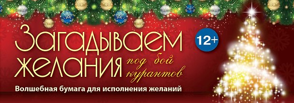 Книга Загадываем желания под бой курантов. () — 1