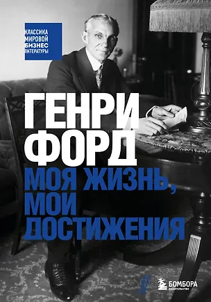 Книга Генри Форд. Моя жизнь, мои достижения (Генри Форд)