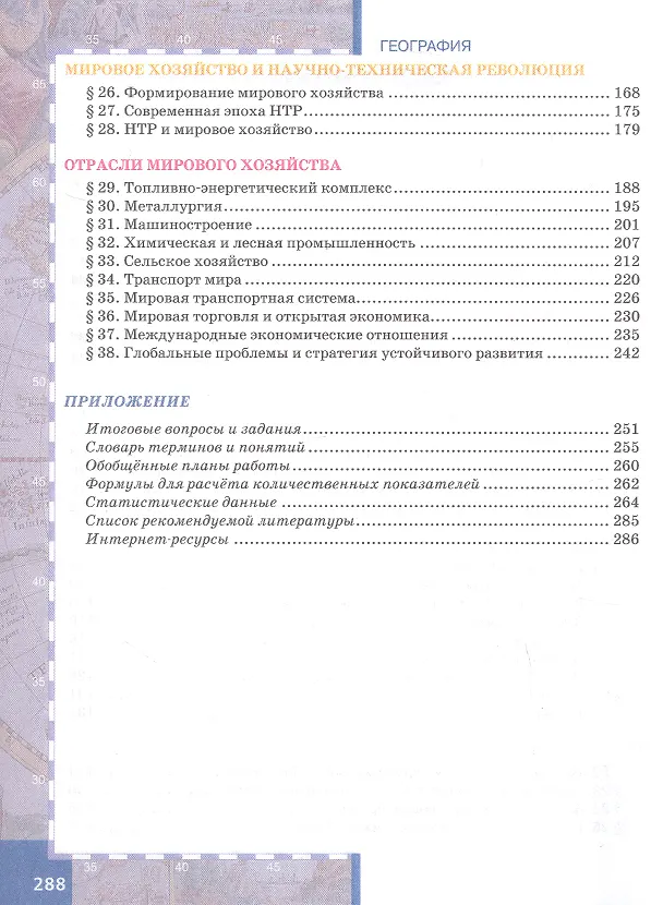 Книга География. Экономическая и социальная география мира. 10-11 классы. Учебник. Базовый уровень. В двух частях. Часть I. Общая характеристика мира. 4-е издание (Евгений Домогацких, Николай Алексеевский) — 3