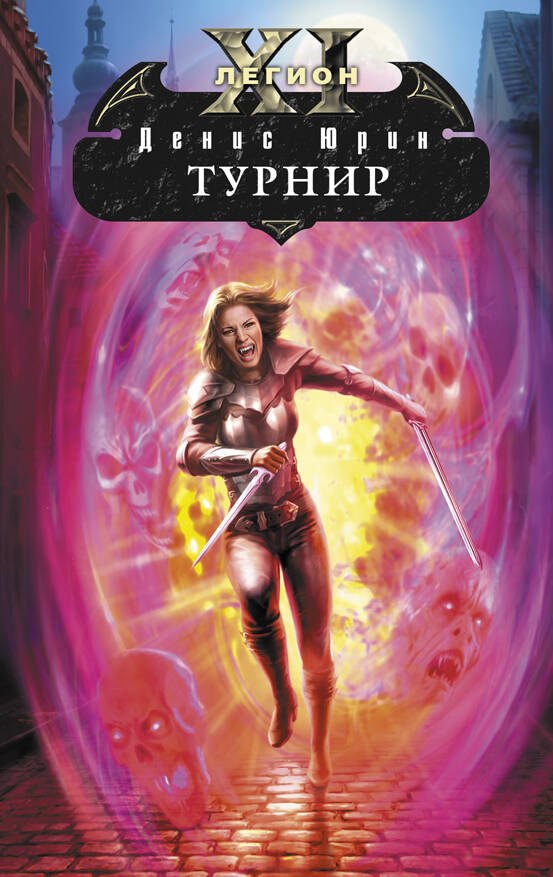 Одиннадцатый легион : Турнир : фантастический роман