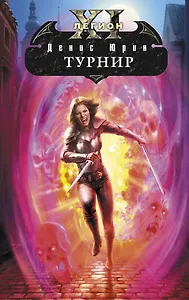 Одиннадцатый легион : Турнир : фантастический роман