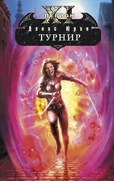 Одиннадцатый легион : Турнир : фантастический роман