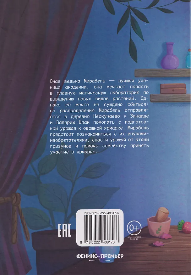 Книга Мирабель - огородная ведьма (Анастасия Пикина) — 2