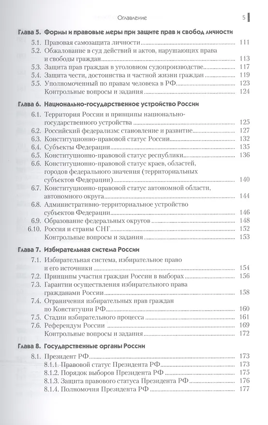 Книга Конституционное право России. Учебник для ССУЗов () — 4