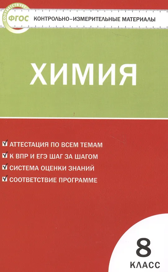 Книга Контрольно-измерительные материалы. Химия  8 класс. ФГОС. 4-е издание () — 3