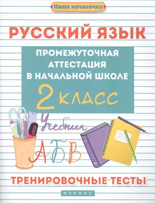 Русский язык:промежут.аттестация в нач.шк.:2 класс — 2551837 — 1