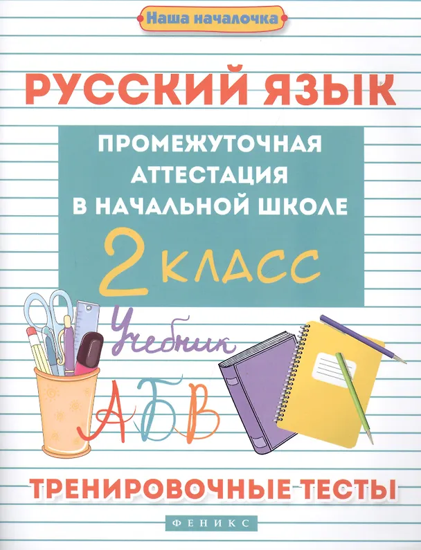 Книга Русский язык. Промежуточная аттестация. 2 класс. Тренировочные тесты (Эмма Матекина) — 1
