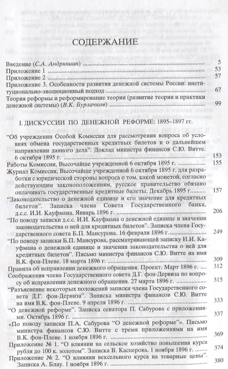 Книга Собрание сочинений и документальных материалов. Том 3. Денежная реформа, кредит и банковская система. Книга вторая (Сергей Витте) — 2