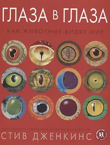 Глаза в глаза Как животные видят мир (МвН) Дженкинс