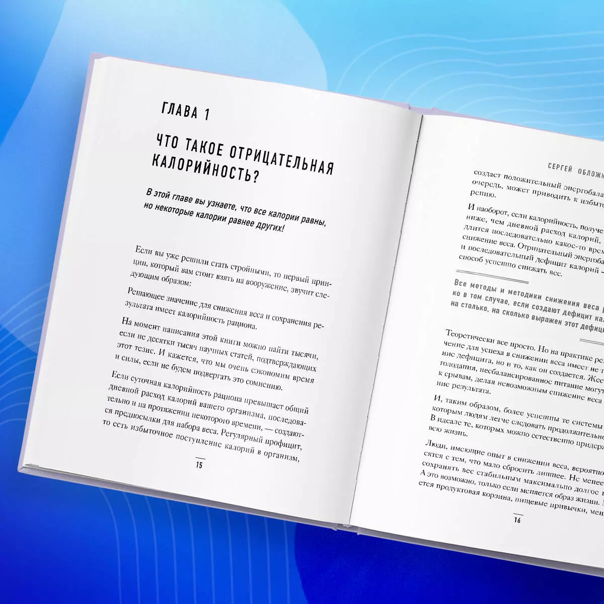 Худеем по методу отрицательной калорийности. Плюс рецепты для  сбалансированного питания (Сергей Обложко) - купить книгу с доставкой в  интернет-магазине «Читай-город». ISBN: 978-5-04-193005-9