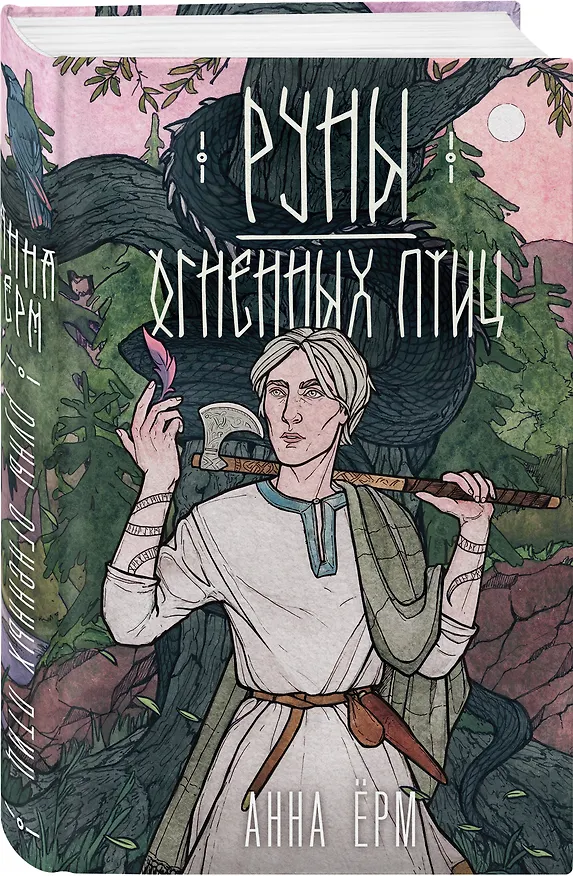 Книга Руны огненных птиц (Анна Ёрм) — 4