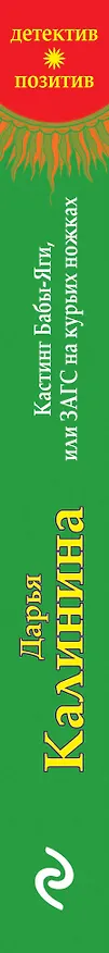 Книга Кастинг Бабы-Яги, или ЗАГС на курьих ножках (Дарья Калинина) — 3