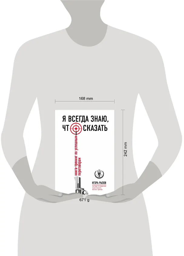 Книга Я всегда знаю, что сказать: книга-тренинг по успешным переговорам (Игорь Рызов) — 9