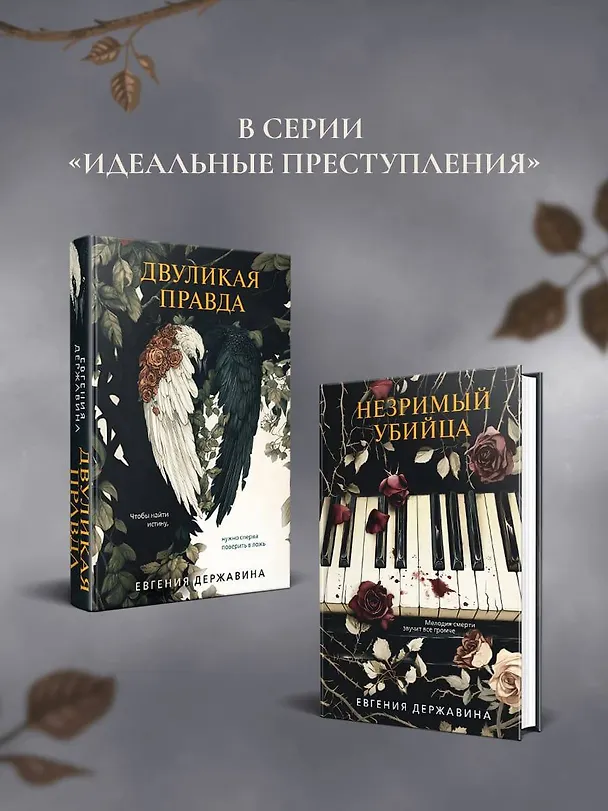Книга Незримый убийца (Евгения Державина) — 9