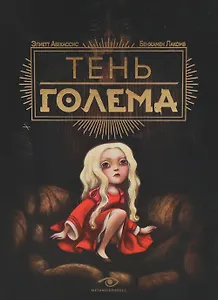Тень Голема с иллюстрациями Бенжамена Лакомба. Абекассис Элиэтт