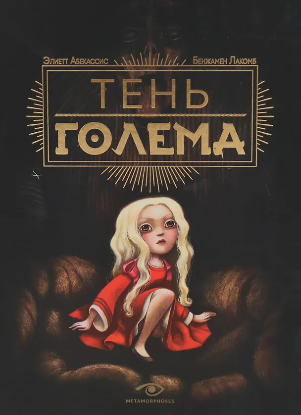 Книга Тень Голема с иллюстрациями Бенжамена Лакомба. Абекассис Элиэтт () — 1