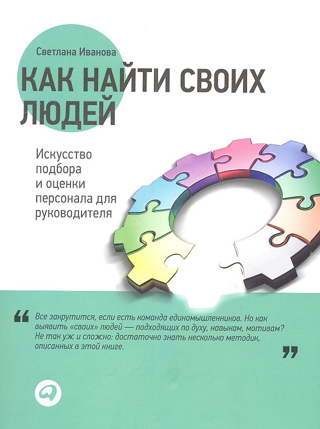 

Как найти своих людей: Искусство подбора и оценки персонала для руководителя