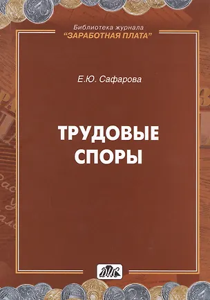 Книга Трудовые споры (Елена Сафарова)