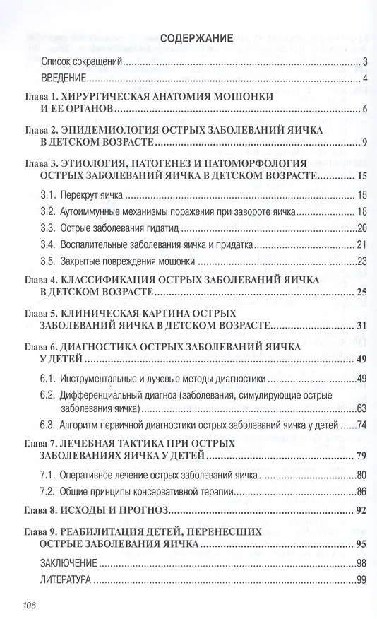 Книга Острые заболевания яичка у детей: Практическое руководство (Юрий Болотов) — 2