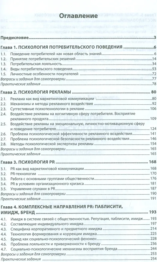 Книга Психология потребительского поведения, рекламы и PR (Наталья Антонова) — 2
