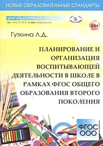 Планирование и организация воспитывающей деятельности в школе в рамках ФГОС общего образования второго поколения