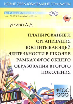 Планирование и организация воспитывающей деятельности в школе в рамках ФГОС общего образования второго поколения — 2548161 — 1