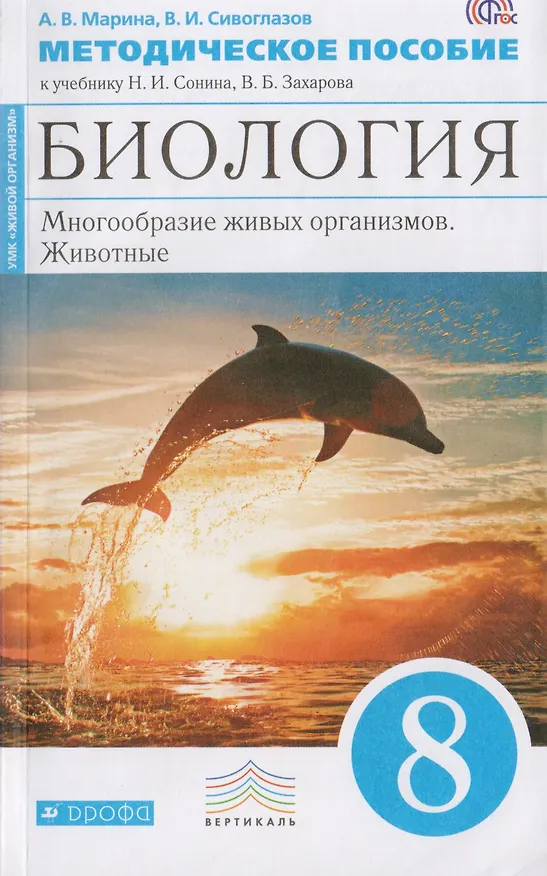 Книга Биология. 8 кл. Многообр. живых организ. Животные. Методика (Синий). ВЕРТИКАЛЬ (ФГОС) /Марина (Антонина Марина) — 1