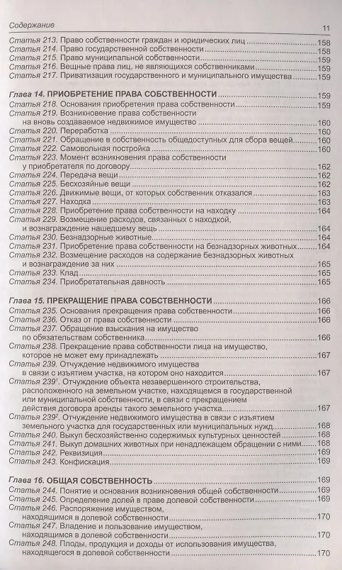 Книга Гражданский кодекс Российской Федерации (части первая, вторая, третья, четвертая). По состоянию на 1 февраля 2022 года () — 10